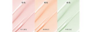 粉色 均匀膚色　橙色 修飾暗沉　綠色 中和泛紅