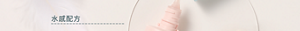 水感配方​