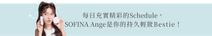 每日充實精彩的Schedule， SOFINA Ange 是你的持久輕妝Bestie！