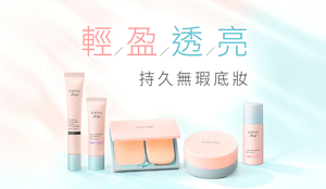 輕／盈／透／亮 持久無瑕底妝
