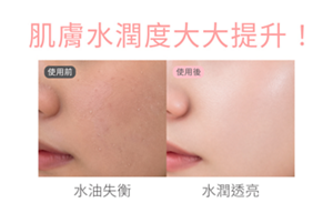 肌膚水潤度大大提升！使用前 水油失衡；使用後 水潤透亮