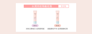 水潤持妝隔離底霜 全2色 紫色 消除泛黃暗沉，呈現透明感 粉色 遮蓋膚色不均，呈現健康紅潤