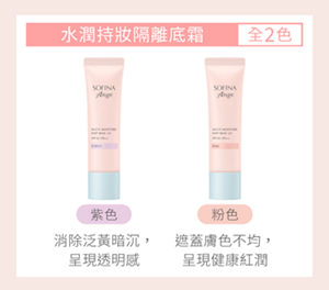 水潤持妝隔離底霜 全2色 紫色 消除泛黃暗沉，呈現透明感 粉色 遮蓋膚色不均，呈現健康紅潤