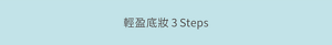輕盈底妝 3 Steps