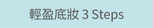 輕盈底妝 3 Steps