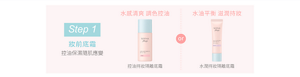 Step 1 妝前底霜 控油保濕隨肌應變 水感清爽 調色控油：控油持妝隔離底霜 or 水油平衡 滋潤持妝：水潤持妝隔離底霜