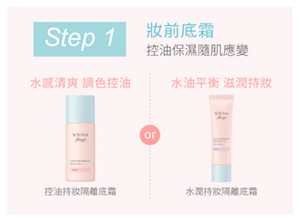 Step 1 妝前底霜 控油保濕隨肌應變 水感清爽 調色控油：控油持妝隔離底霜 or 水油平衡 滋潤持妝：水潤持妝隔離底霜
