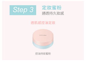 Step 3 定妝蜜粉 透透持久妝感 透肌感控油定妝 控油持妝蜜粉