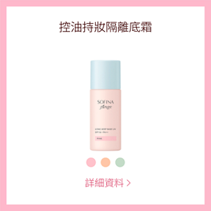 控油持妝隔離底霜 詳細資料