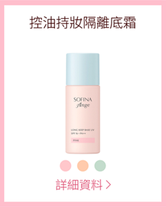 控油持妝隔離底霜 詳細資料