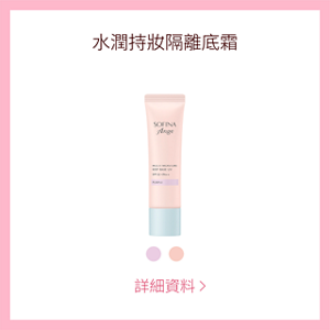 水潤持妝隔離底霜 詳細資料