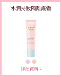 水潤持妝隔離底霜 詳細資料