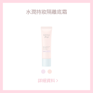 水潤持妝隔離底霜