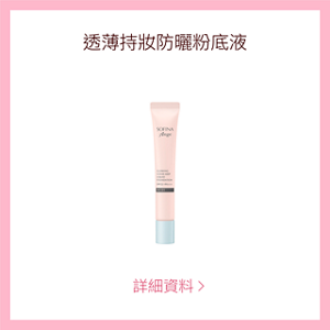 透薄持妝防曬粉底液 詳細資料