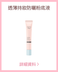 透薄持妝防曬粉底液 詳細資料