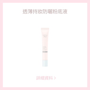 透薄持妝防曬粉底液