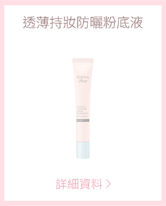 透薄持妝防曬粉底液