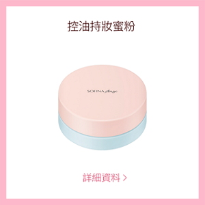 控油持妝蜜粉 詳細資料