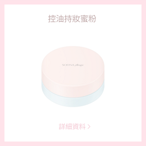 控油持妝蜜粉