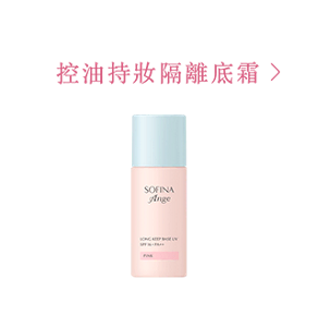 控油持妝隔離底霜