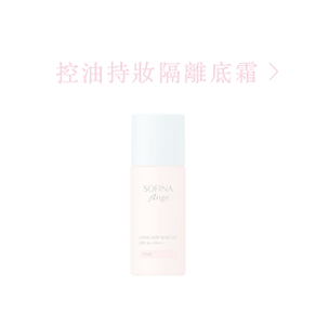 控油持妝隔離底霜