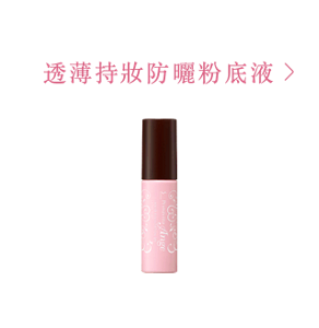 透薄持妝防曬粉底液