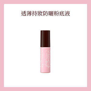 透薄持妝防曬粉底液