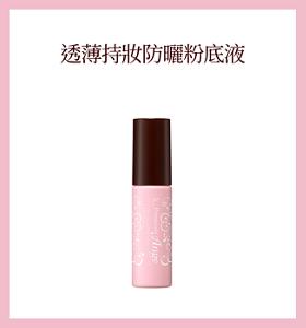 透薄持妝防曬粉底液