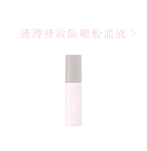 透薄持妝防曬粉底液