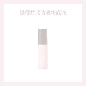 透薄持妝防曬粉底液