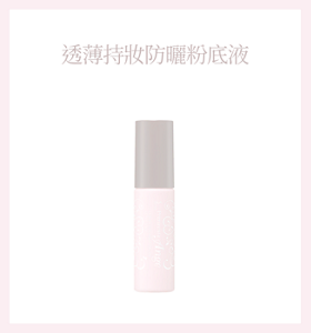透薄持妝防曬粉底液