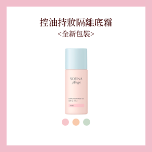 控油持妝隔離底霜<全新包裝>