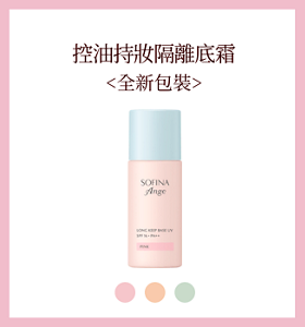 控油持妝隔離底霜<全新包裝>