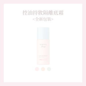 控油持妝隔離底霜<全新包裝>