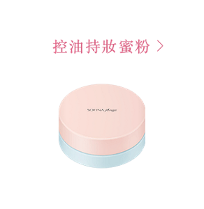 控油持妝蜜粉
