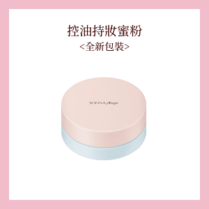 控油持妝蜜粉<全新包裝>