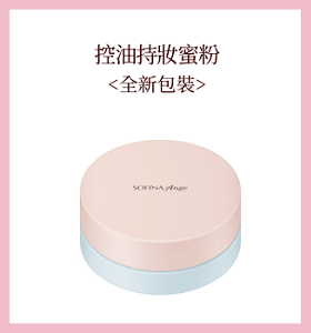 控油持妝蜜粉<全新包裝>