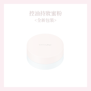控油持妝蜜粉<全新包裝>