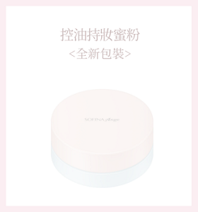 控油持妝蜜粉<全新包裝>