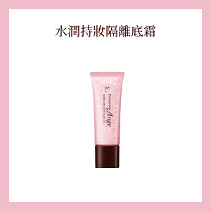 水潤持妝隔離底霜