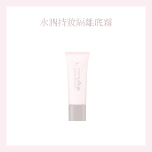 水潤持妝隔離底霜