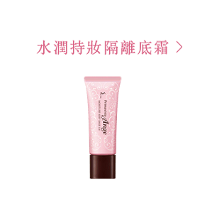 水潤持妝隔離底霜