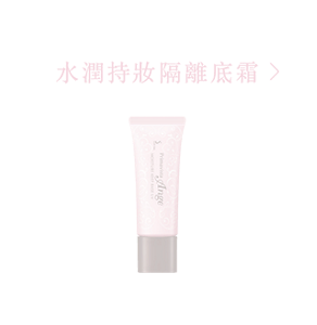 水潤持妝隔離底霜