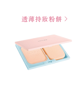 透薄持妝粉餅