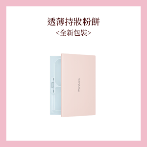 透薄持妝粉餅<全新包裝>