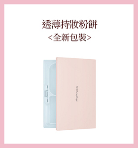透薄持妝粉餅<全新包裝>