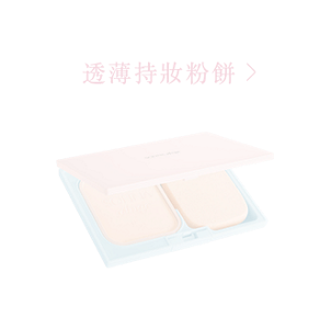 透薄持妝粉餅