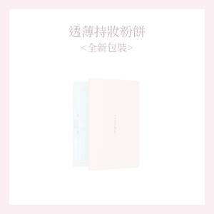 透薄持妝粉餅<全新包裝>