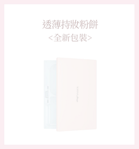 透薄持妝粉餅<全新包裝>