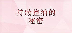 持妝控油的秘密